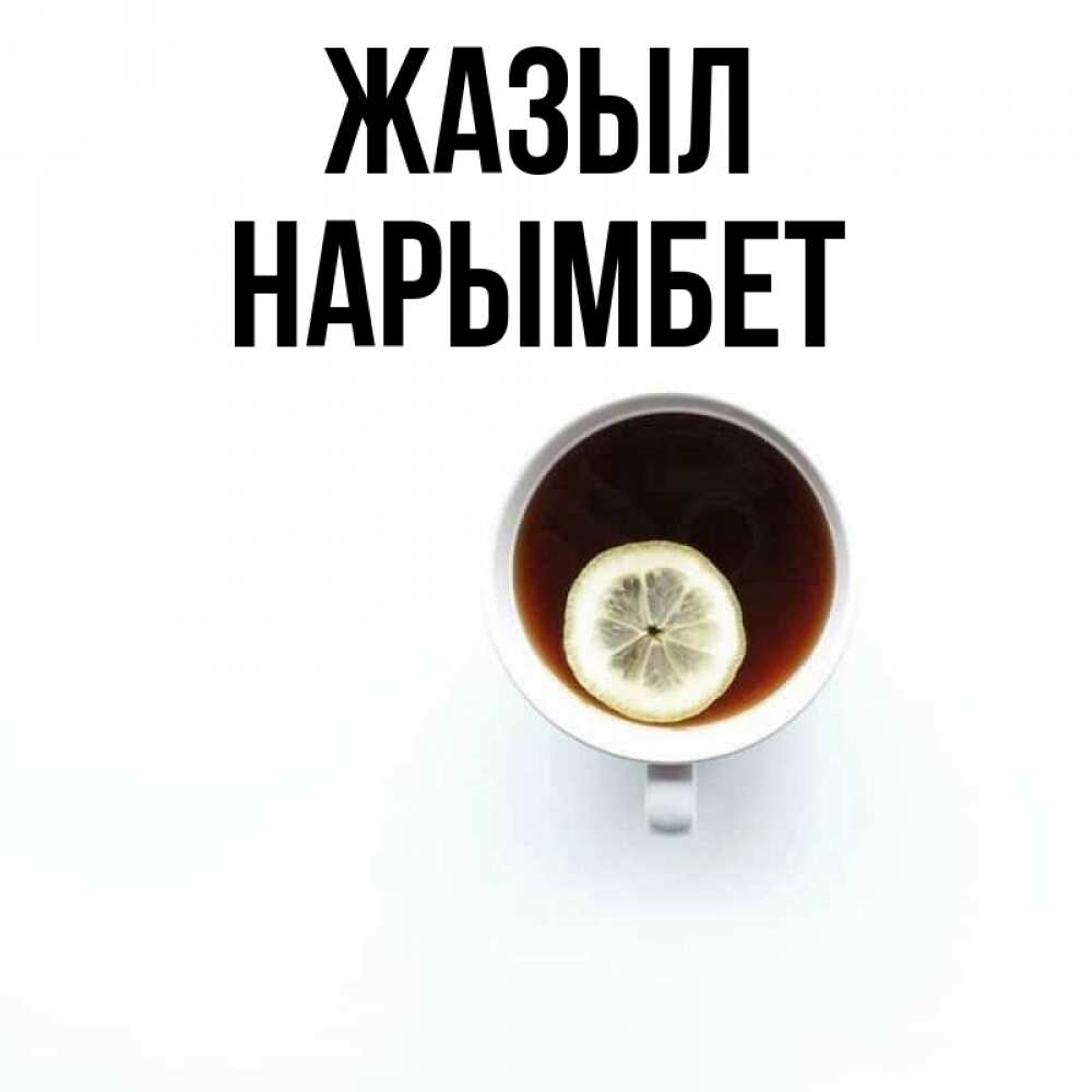 Күн сайын ашық хат с именем, Нарымбет Жазыл простая открытка Онлайн тегін жүктеп алу тілектері бар керемет карта 
