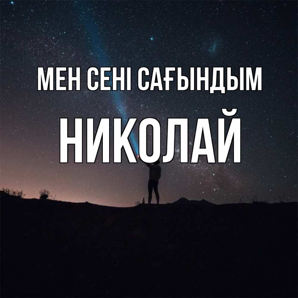 Күн сайын ашық хат с именем, Николай Мен сені сағындым звезды и луч света Онлайн тегін жүктеп алу тілектері бар керемет карта 