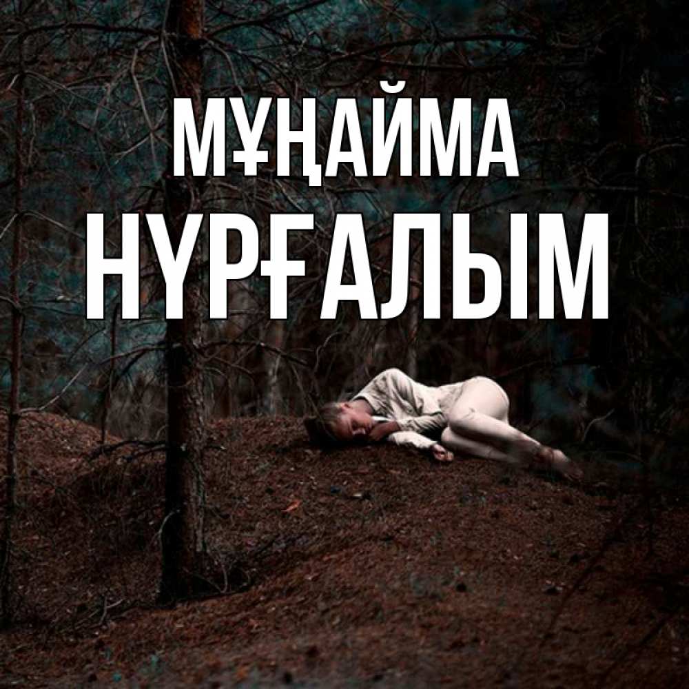 Күн сайын ашық хат с именем, НҮРҒАЛЫМ Мұңайма лес Онлайн тегін жүктеп алу тілектері бар керемет карта 