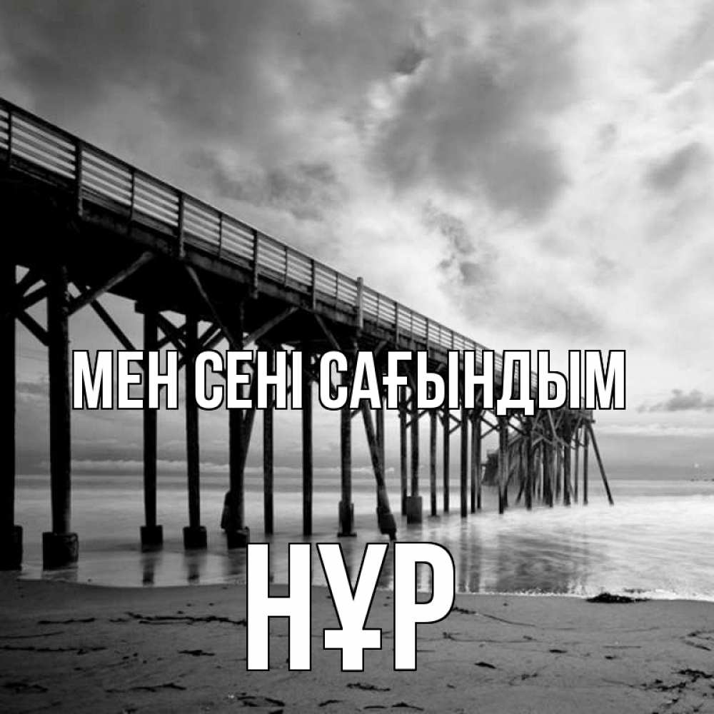 Күн сайын ашық хат с именем, НҰР Мен сені сағындым старый Онлайн тегін жүктеп алу тілектері бар керемет карта 