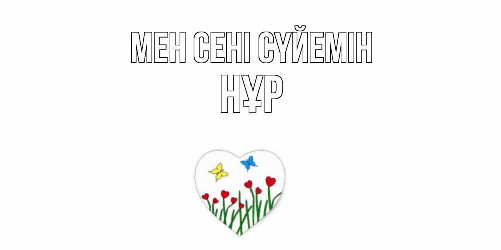 Күн сайын ашық хат с именем, НҰР Мен сені сүйемін сердечки, бабочки Онлайн тегін жүктеп алу тілектері бар керемет карта 