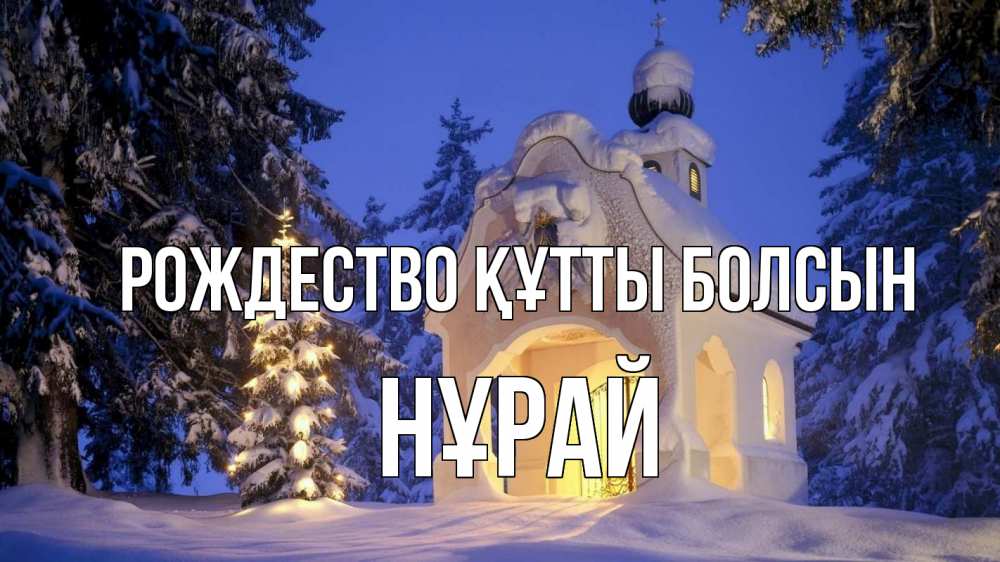 Күн сайын ашық хат с именем, НҰРАЙ Рождество құтты болсын часовня Онлайн тегін жүктеп алу тілектері бар керемет карта 