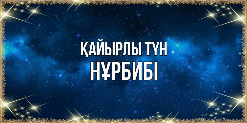 Күн сайын ашық хат с именем, НҰРБИБІ Қайырлы түн спи моя радость усни Онлайн тегін жүктеп алу тілектері бар керемет карта 