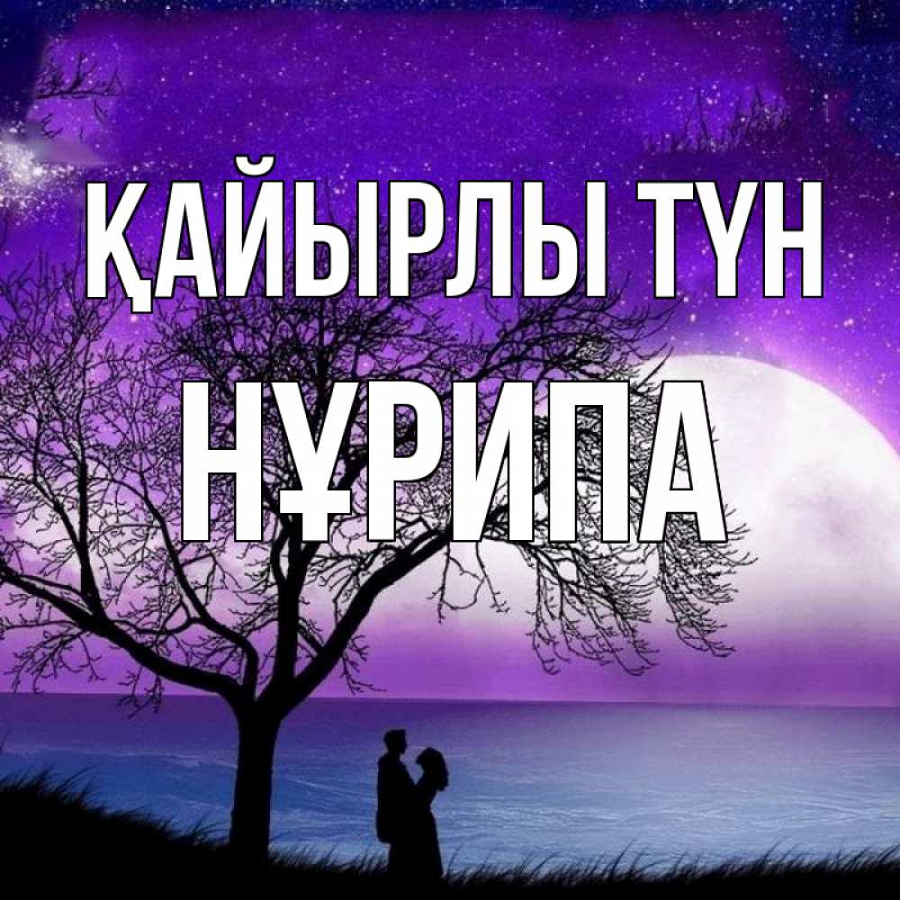 Күн сайын ашық хат с именем, НҰРИПА Қайырлы түн огромная луна и парочка Онлайн тегін жүктеп алу тілектері бар керемет карта 