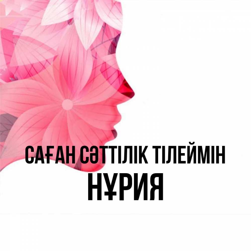 Күн сайын ашық хат с именем, НҰРИЯ Саған сәттілік тілеймін на удачу Онлайн тегін жүктеп алу тілектері бар керемет карта 