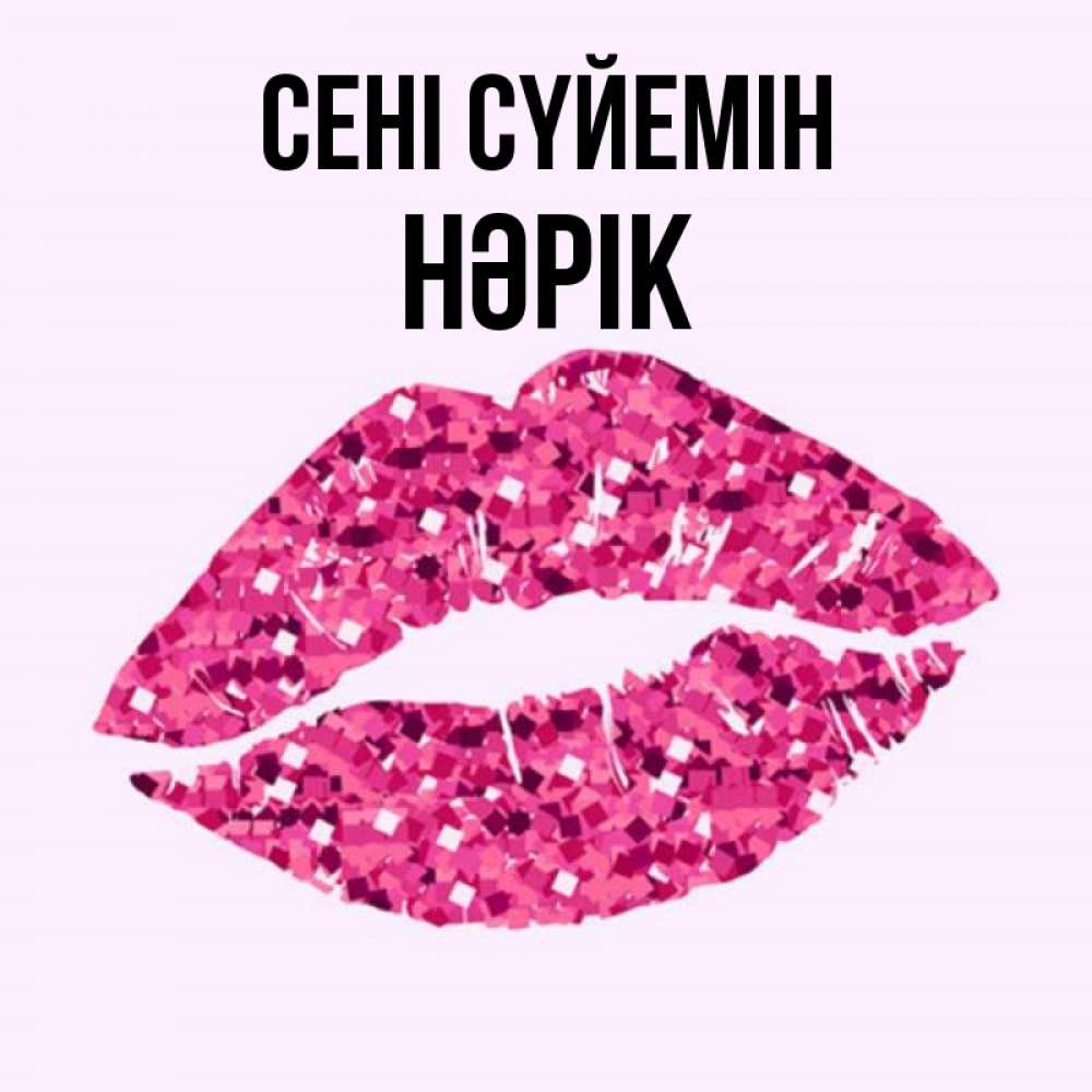 Күн сайын ашық хат с именем, НӘРІК Сені сүйемін открытка с женскими губами и поцелуем для парня Онлайн тегін жүктеп алу тілектері бар керемет карта 