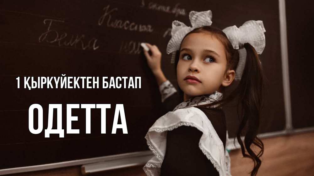 Күн сайын ашық хат с именем, Одетта 1 қыркүйектен бастап 1 сентября Онлайн тегін жүктеп алу тілектері бар керемет карта 