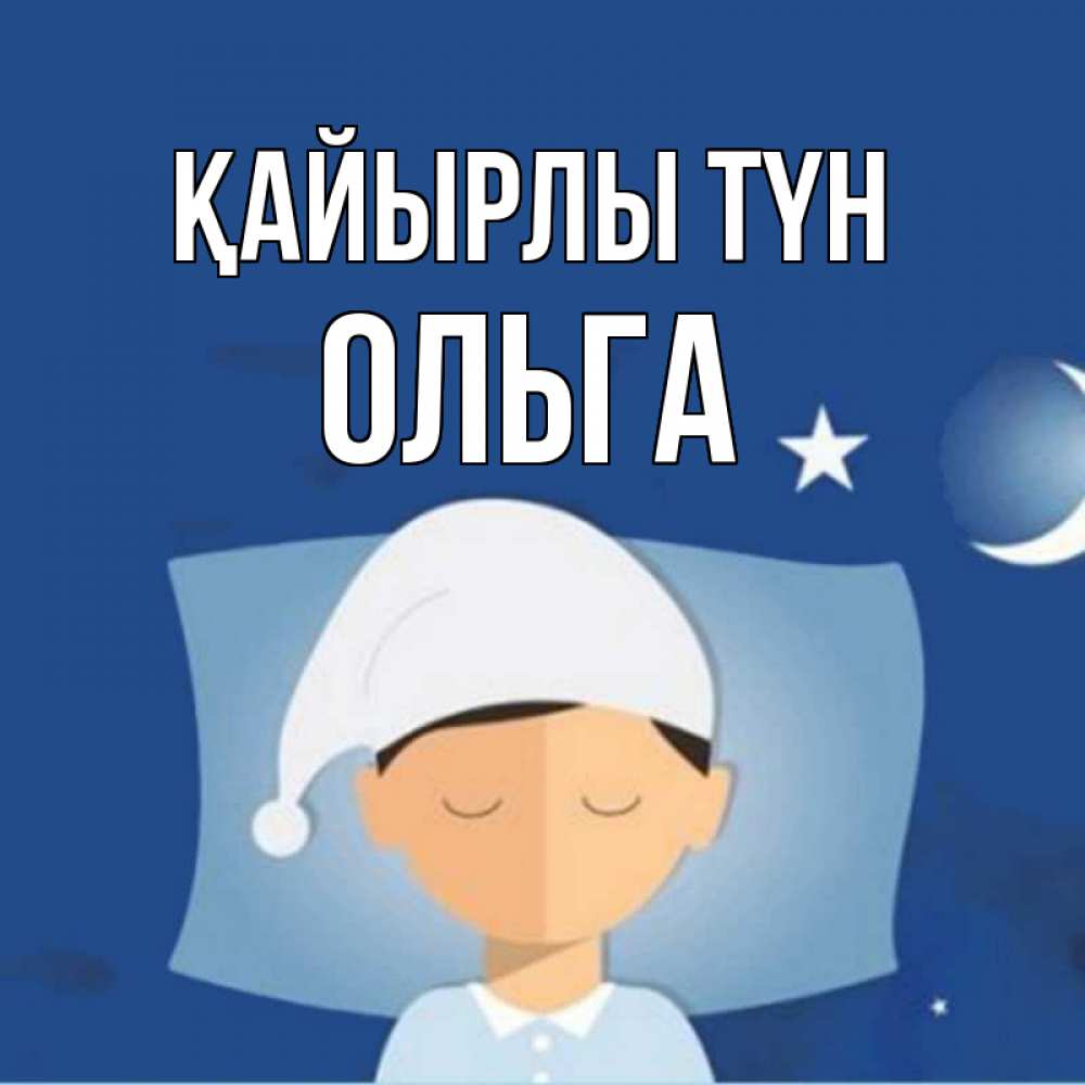 Күн сайын ашық хат с именем, Ольга Қайырлы түн подушка и шапочка Онлайн тегін жүктеп алу тілектері бар керемет карта 