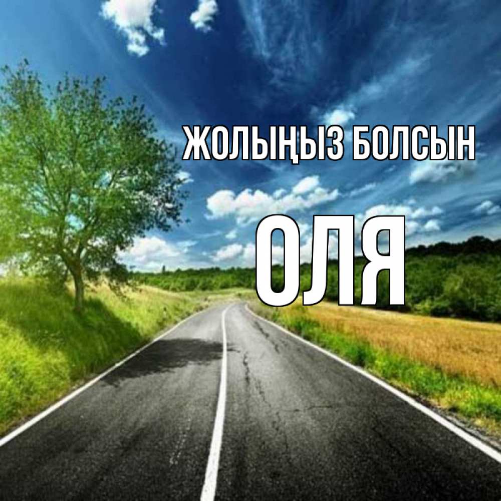 Күн сайын ашық хат с именем, Оля Жолыңыз болсын яркие деревья и небо Онлайн тегін жүктеп алу тілектері бар керемет карта 