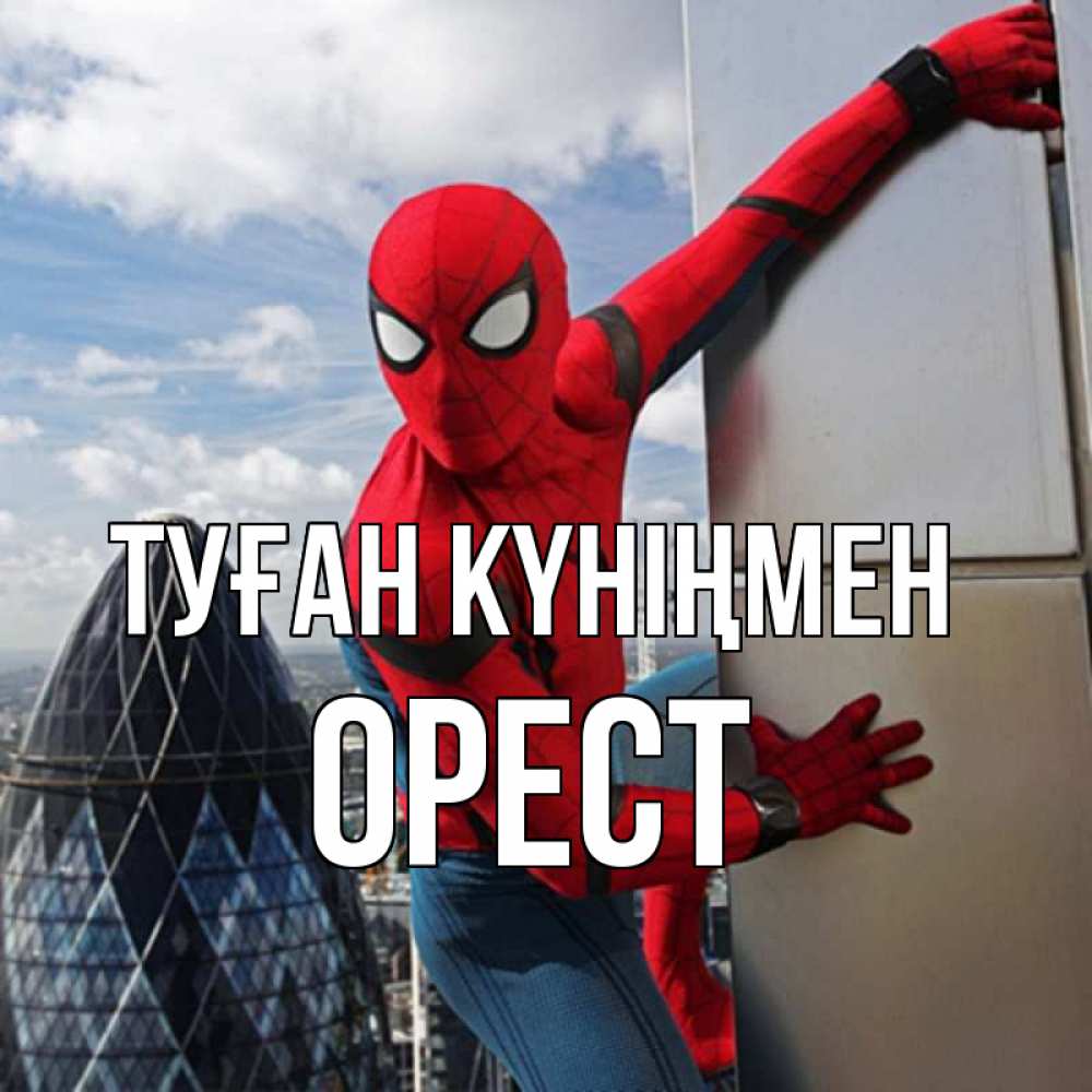 Күн сайын ашық хат с именем, Орест Туған күніңмен Марвел Онлайн тегін жүктеп алу тілектері бар керемет карта 