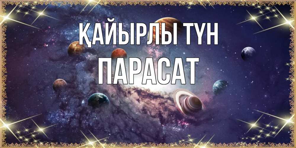 Күн сайын ашық хат с именем, ПАРАСАТ Қайырлы түн желаем хорошей ночи Онлайн тегін жүктеп алу тілектері бар керемет карта 