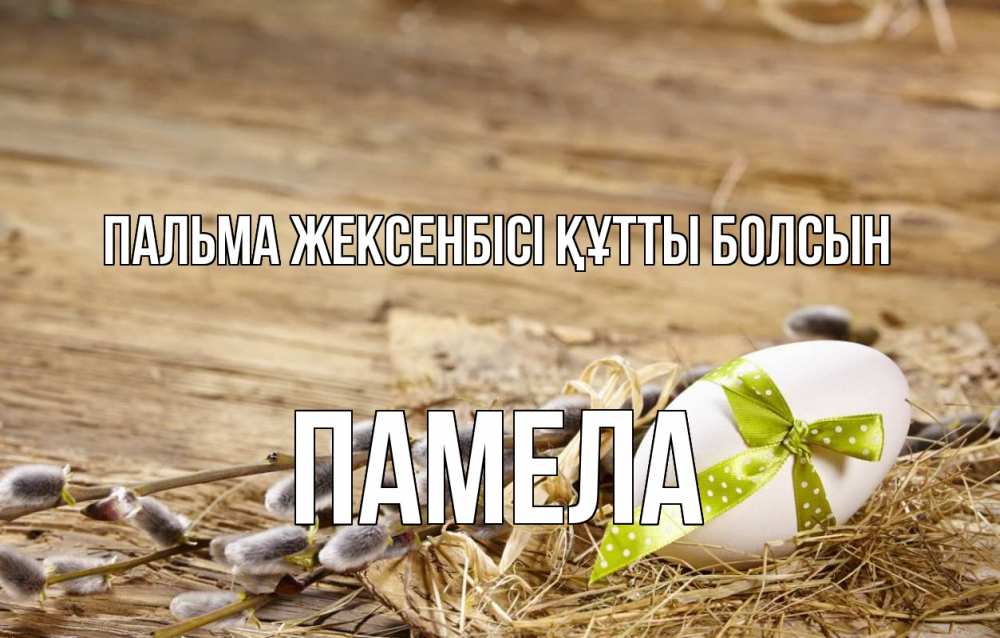 Күн сайын ашық хат с именем, Памела Пальма жексенбісі құтты болсын верба Онлайн тегін жүктеп алу тілектері бар керемет карта 