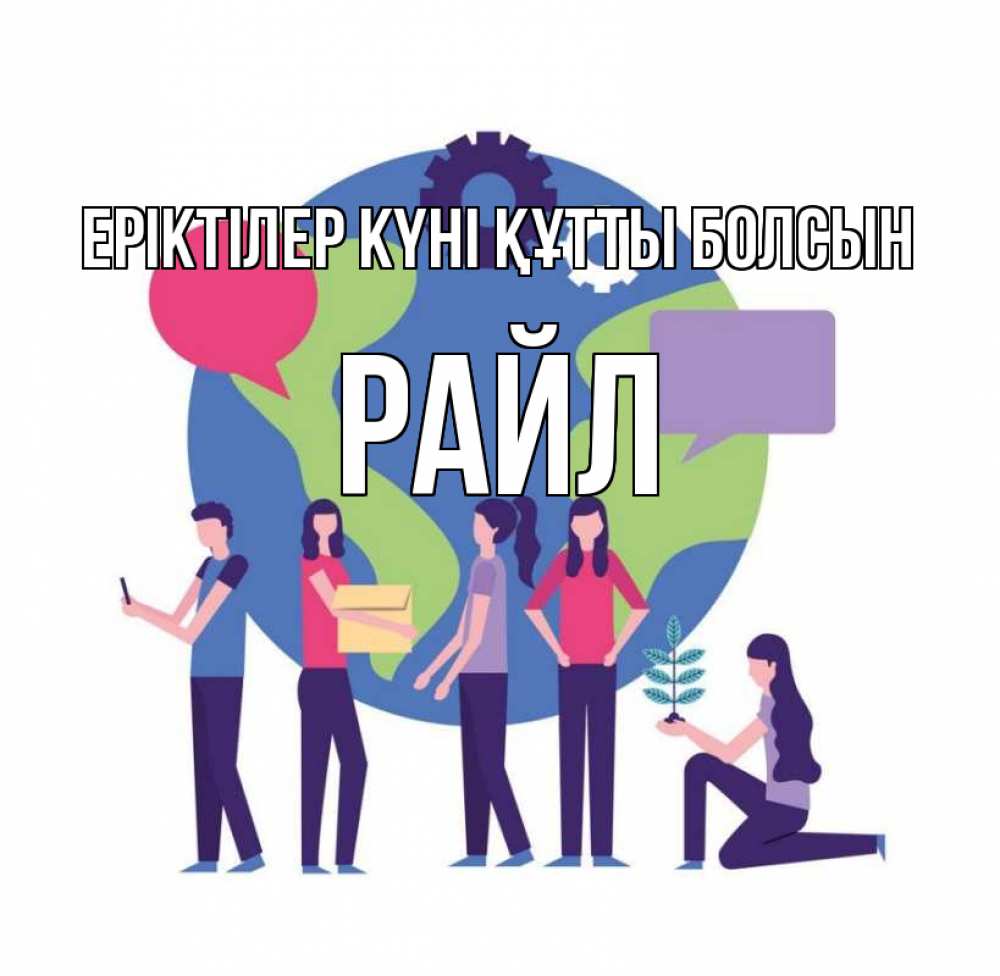Күн сайын ашық хат с именем, РАЙЛ Еріктілер күні құтты болсын С днем волонтера Онлайн тегін жүктеп алу тілектері бар керемет карта 