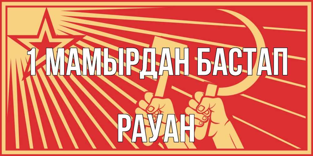 Күн сайын ашық хат с именем, РАУАН 1 мамырдан бастап С 1 мая Онлайн тегін жүктеп алу тілектері бар керемет карта 