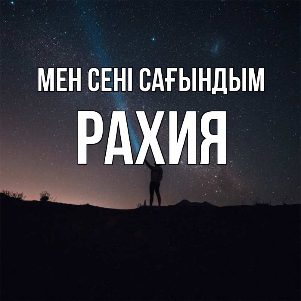 Күн сайын ашық хат с именем, РАХИЯ Мен сені сағындым звезды и луч света Онлайн тегін жүктеп алу тілектері бар керемет карта 