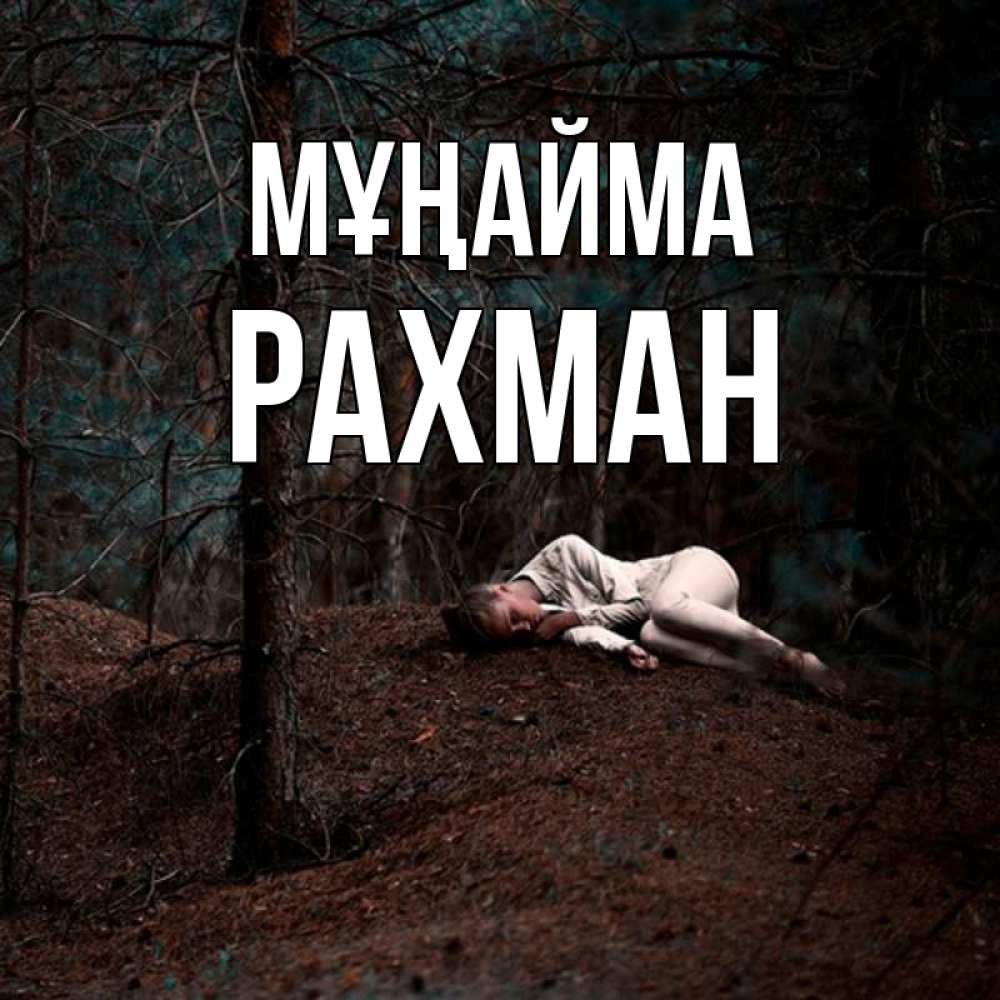 Күн сайын ашық хат с именем, РАХМАН Мұңайма лес Онлайн тегін жүктеп алу тілектері бар керемет карта 
