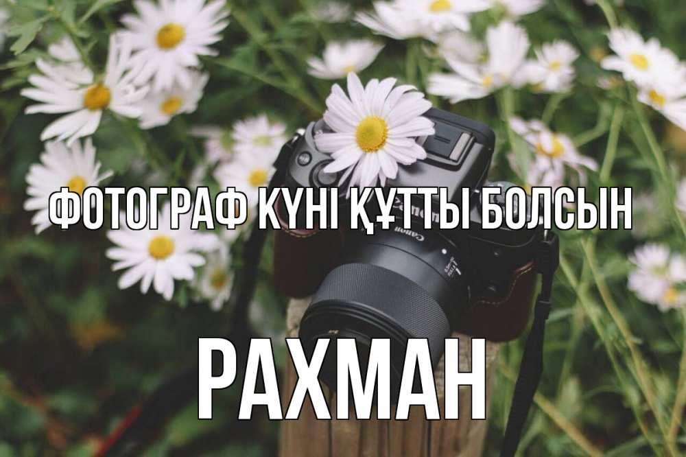 Күн сайын ашық хат с именем, РАХМАН Фотограф күні құтты болсын с днем фотографа Онлайн тегін жүктеп алу тілектері бар керемет карта 