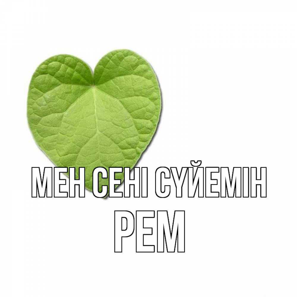 Күн сайын ашық хат с именем, Рем Мен сені сүйемін тебе Онлайн тегін жүктеп алу тілектері бар керемет карта 