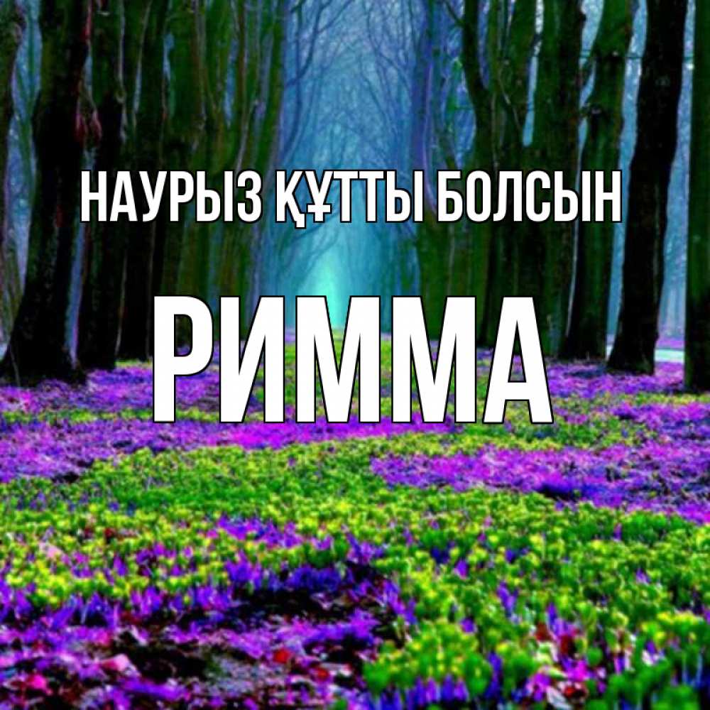 Күн сайын ашық хат с именем, Римма Наурыз құтты болсын фиолетовые цветы в лесу 1 Онлайн тегін жүктеп алу тілектері бар керемет карта 