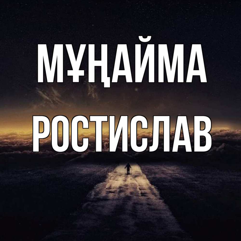 Күн сайын ашық хат с именем, Ростислав Мұңайма дорога в никуда Онлайн тегін жүктеп алу тілектері бар керемет карта 