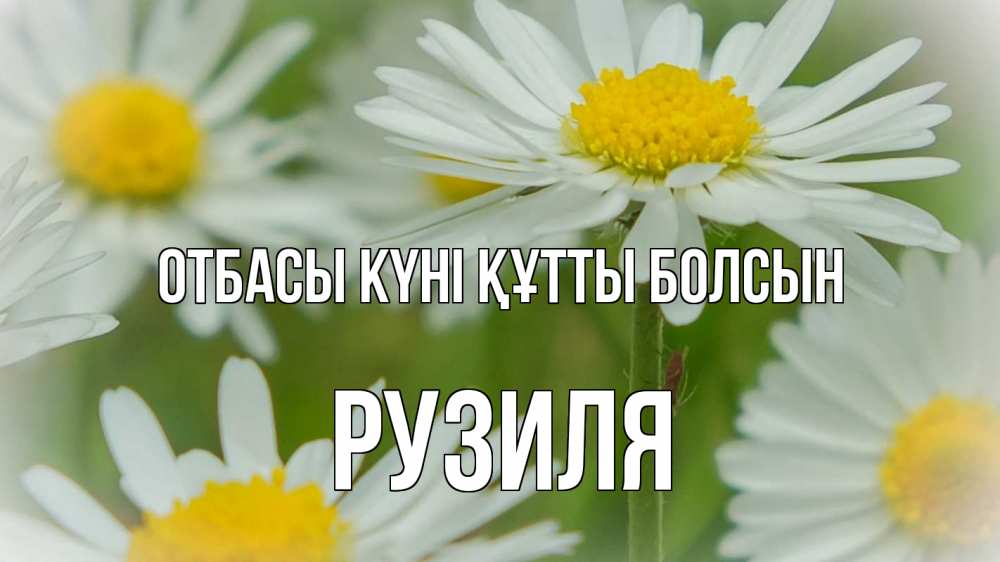 Күн сайын ашық хат с именем, Рузиля отбасы күні құтты болсын с днем семьи  1 Онлайн тегін жүктеп алу тілектері бар керемет карта 