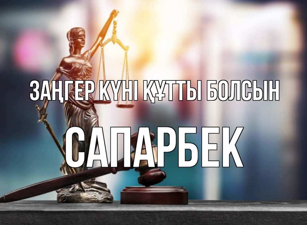 Картинка Заңгер күні құтты болсын, САПАРБЕК