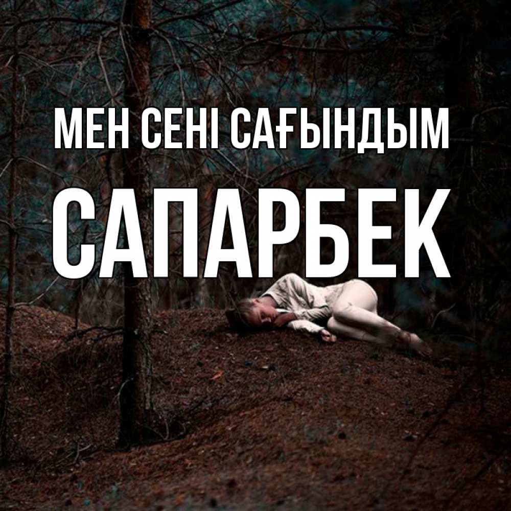 Күн сайын ашық хат с именем, САПАРБЕК Мен сені сағындым очень Онлайн тегін жүктеп алу тілектері бар керемет карта 