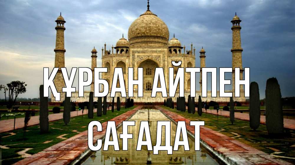 Күн сайын ашық хат с именем, САҒАДАТ Құрбан айтпен тадж махал Онлайн тегін жүктеп алу тілектері бар керемет карта 