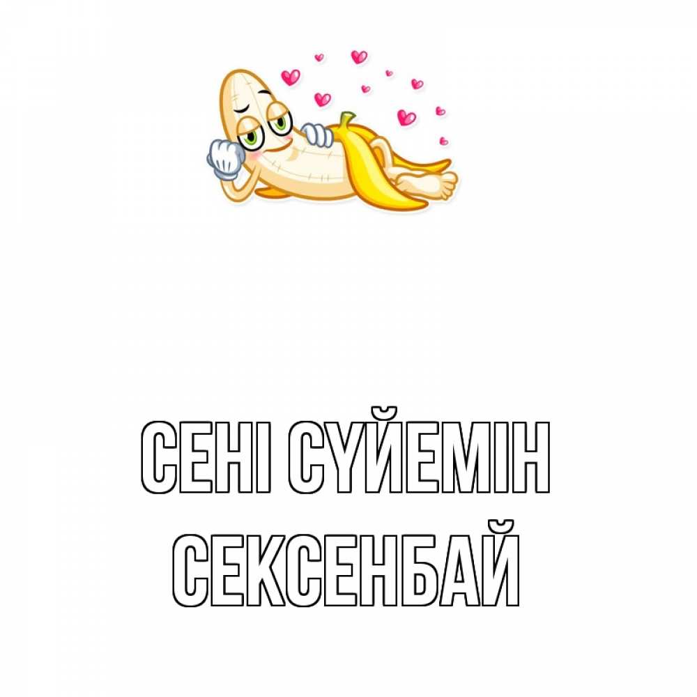 Күн сайын ашық хат с именем, СЕКСЕНБАЙ Сені сүйемін поцелуй открытки бесплатно Онлайн тегін жүктеп алу тілектері бар керемет карта 