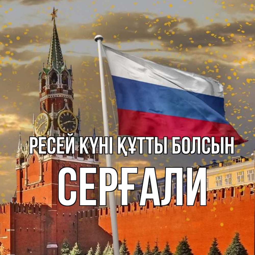 Күн сайын ашық хат с именем, СЕРҒАЛИ Ресей күні құтты болсын С днем России Онлайн тегін жүктеп алу тілектері бар керемет карта 