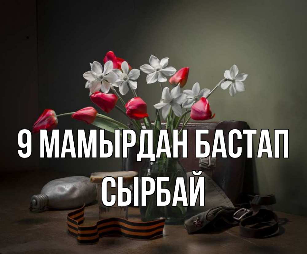 Күн сайын ашық хат с именем, СЫРБАЙ 9 мамырдан бастап 9 мая Онлайн тегін жүктеп алу тілектері бар керемет карта 