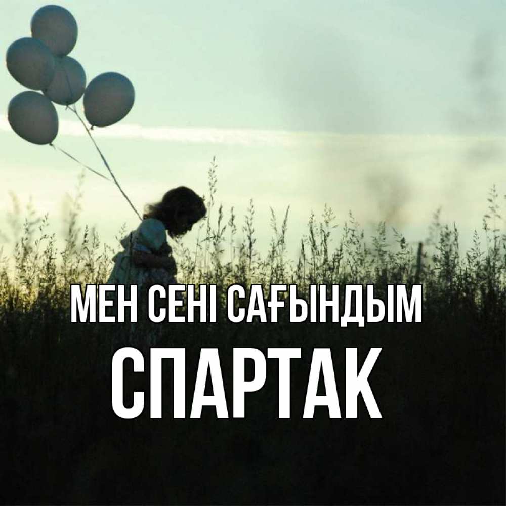 Күн сайын ашық хат с именем, Спартак Мен сені сағындым приходи ко мне и давай дружить Онлайн тегін жүктеп алу тілектері бар керемет карта 