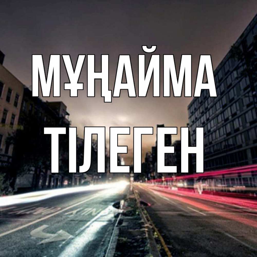 Күн сайын ашық хат с именем, ТІЛЕГЕН Мұңайма съемка ночью Онлайн тегін жүктеп алу тілектері бар керемет карта 