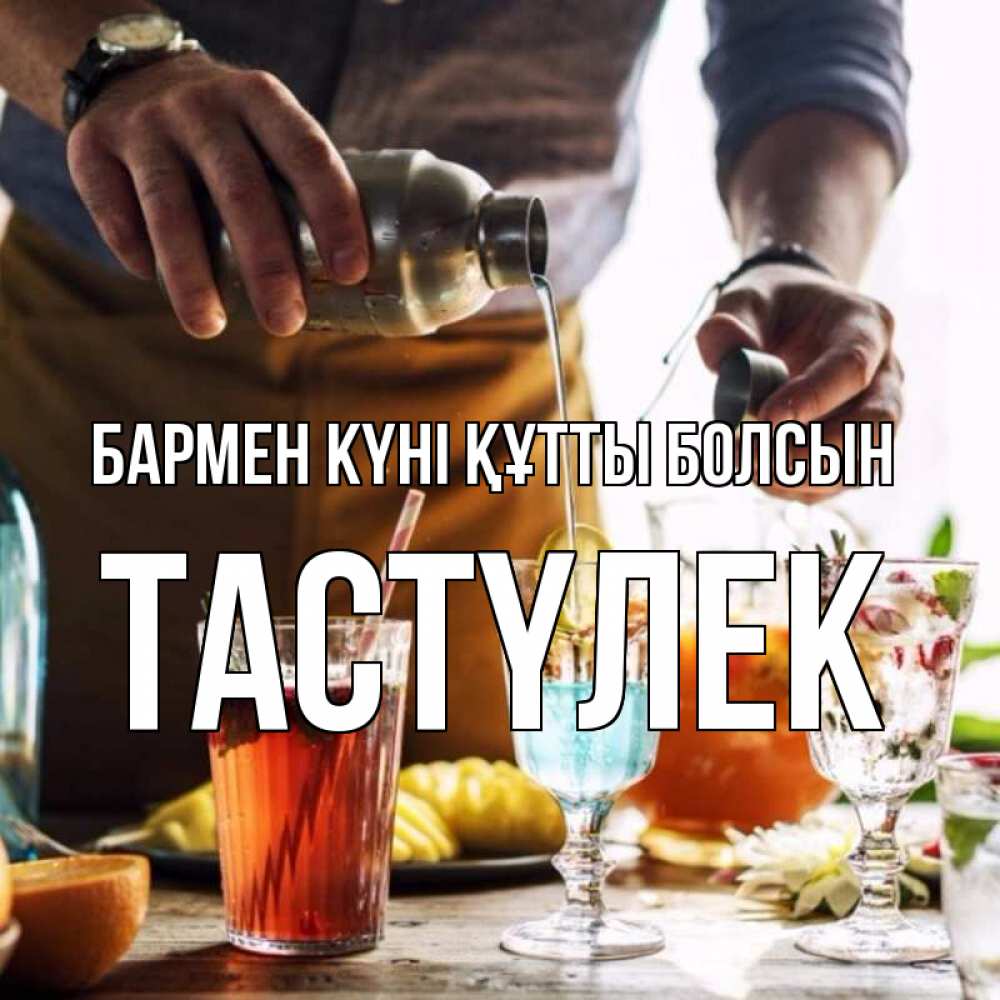 Күн сайын ашық хат с именем, ТАСТҮЛЕК бармен күні құтты болсын с днем бармена Онлайн тегін жүктеп алу тілектері бар керемет карта 