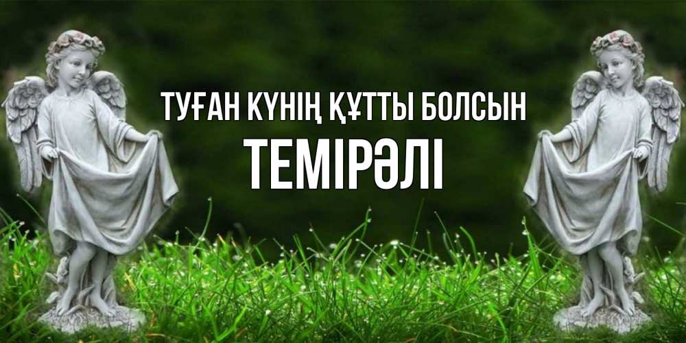 Күн сайын ашық хат с именем, ТЕМІРӘЛІ Туған күнің құтты болсын небо, ангел, девушка Онлайн тегін жүктеп алу тілектері бар керемет карта 