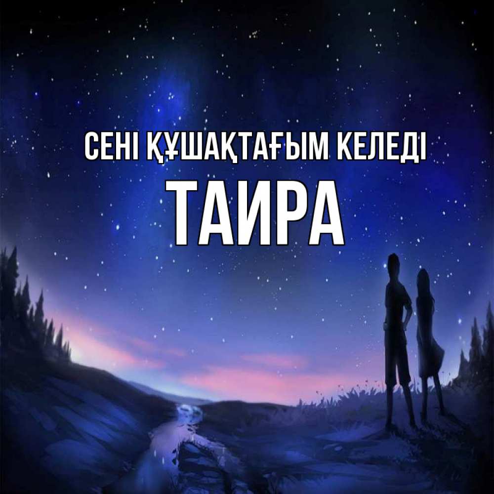 Күн сайын ашық хат с именем, Таира сені құшақтағым келеді абстракция 1 Онлайн тегін жүктеп алу тілектері бар керемет карта 