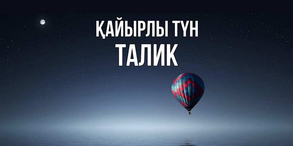 Күн сайын ашық хат с именем, Талик Қайырлы түн ночная открытка Онлайн тегін жүктеп алу тілектері бар керемет карта 