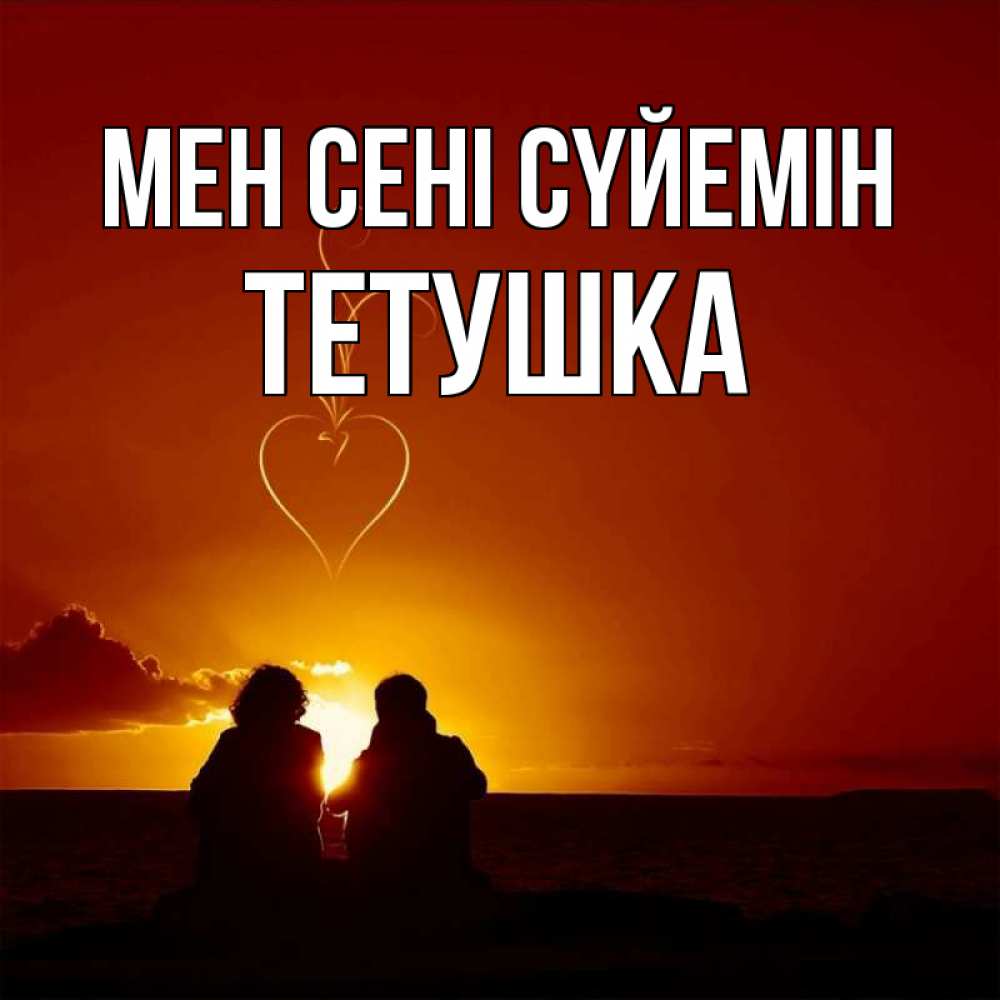 Күн сайын ашық хат с именем, Тетушка Мен сені сүйемін небо Онлайн тегін жүктеп алу тілектері бар керемет карта 
