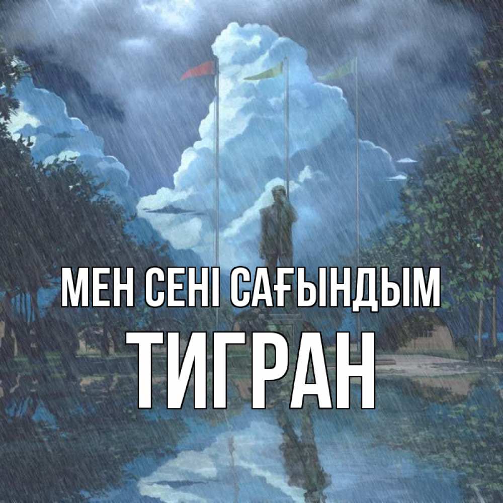 Күн сайын ашық хат с именем, Тигран Мен сені сағындым печалька Онлайн тегін жүктеп алу тілектері бар керемет карта 