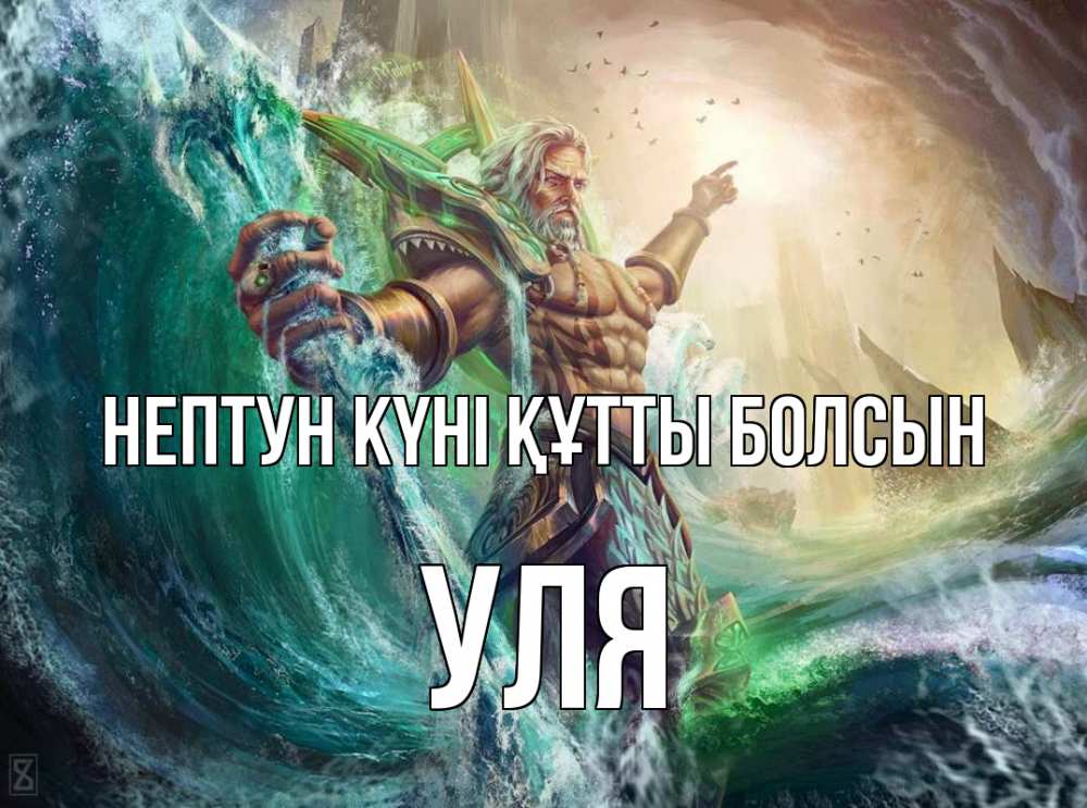 Күн сайын ашық хат с именем, Уля нептун күні құтты болсын с днем Нептуна Онлайн тегін жүктеп алу тілектері бар керемет карта 