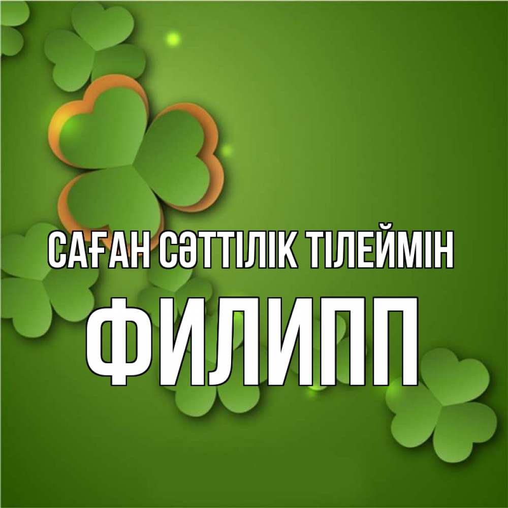 Күн сайын ашық хат с именем, Филипп Саған сәттілік тілеймін много трехлистных листочков клевера Онлайн тегін жүктеп алу тілектері бар керемет карта 