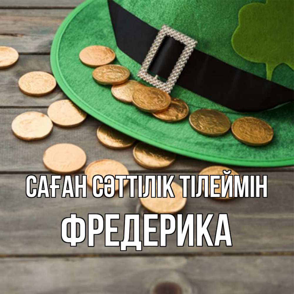 Күн сайын ашық хат с именем, Фредерика Саған сәттілік тілеймін монеты Онлайн тегін жүктеп алу тілектері бар керемет карта 