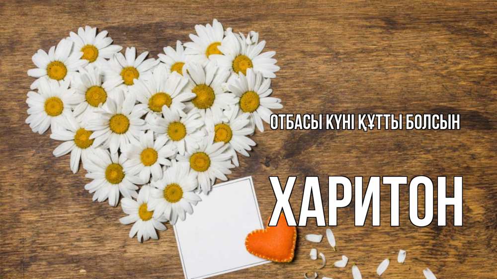 Күн сайын ашық хат с именем, Харитон отбасы күні құтты болсын с днем семьи Онлайн тегін жүктеп алу тілектері бар керемет карта 