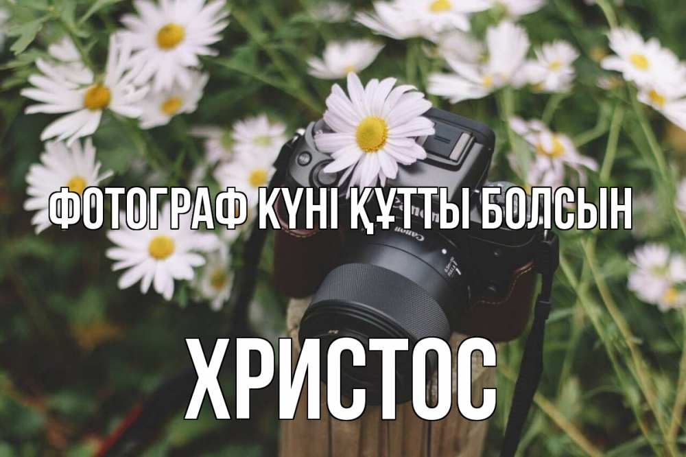 Күн сайын ашық хат с именем, Христос Фотограф күні құтты болсын с днем фотографа Онлайн тегін жүктеп алу тілектері бар керемет карта 