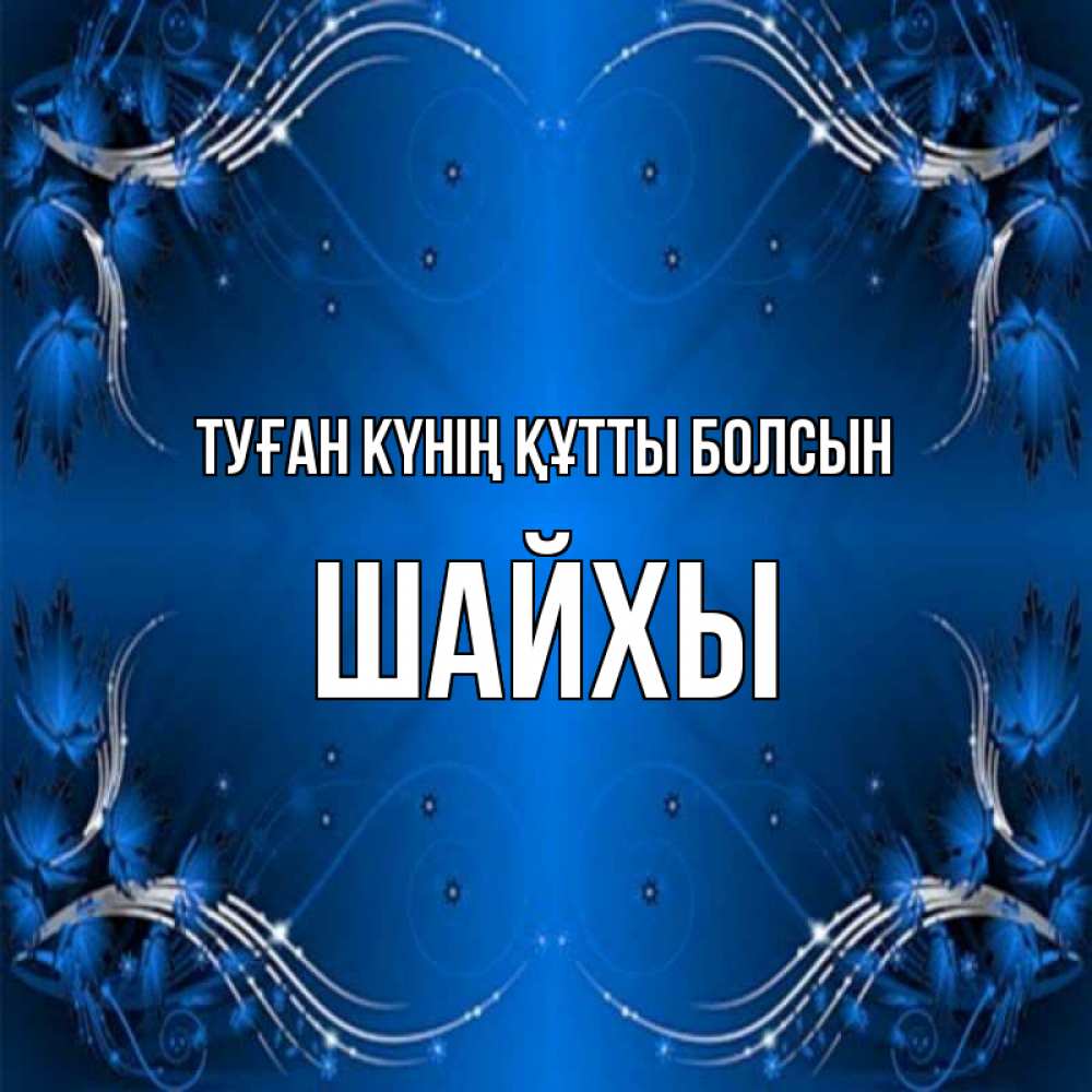 Күн сайын ашық хат с именем, ШАЙХЫ Туған күнің құтты болсын красивая рамочка с узорами Онлайн тегін жүктеп алу тілектері бар керемет карта 