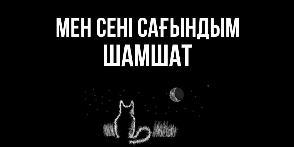 Күн сайын ашық хат с именем, ШАМШАТ Мен сені сағындым кот Онлайн тегін жүктеп алу тілектері бар керемет карта 