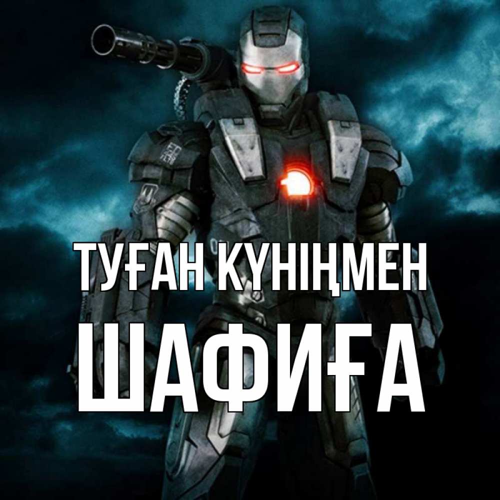 Күн сайын ашық хат с именем, ШАФИҒА Туған күніңмен марвел супергерой в новом костюме Онлайн тегін жүктеп алу тілектері бар керемет карта 