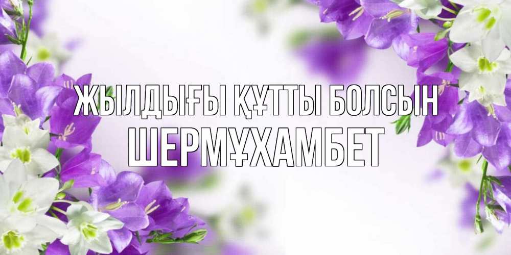 Күн сайын ашық хат с именем, ШЕРМҰХАМБЕТ Жылдығы құтты болсын открытка на день рождения с сиреневыми цветами Онлайн тегін жүктеп алу тілектері бар керемет карта 