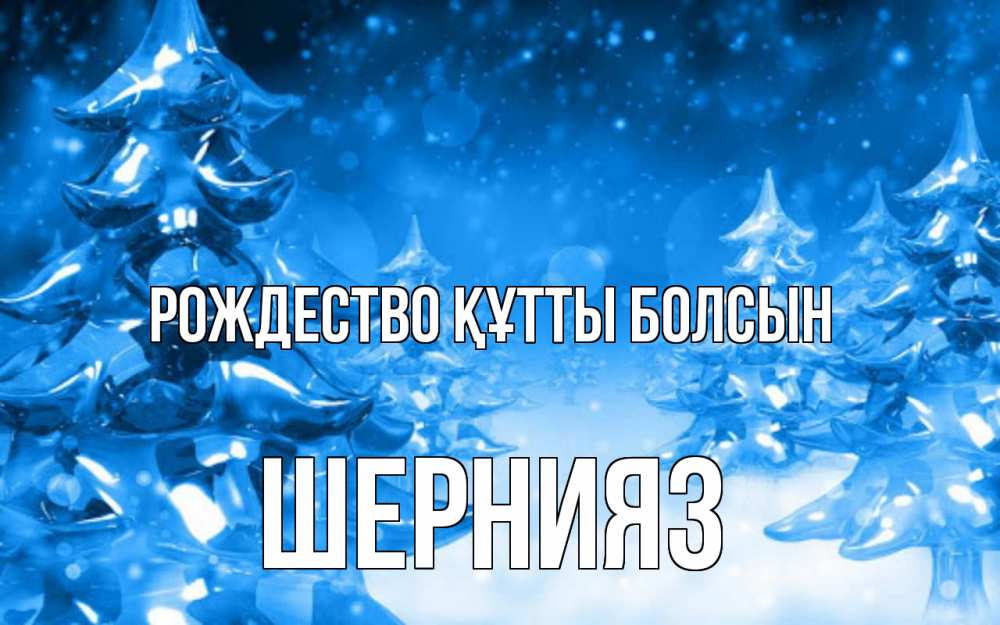 Күн сайын ашық хат с именем, ШЕРНИЯЗ Рождество құтты болсын открытка Онлайн тегін жүктеп алу тілектері бар керемет карта 