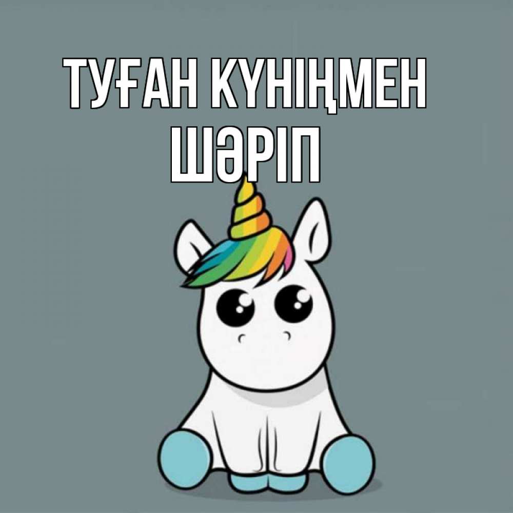 Күн сайын ашық хат с именем, ШӘРІП Туған күніңмен пони Онлайн тегін жүктеп алу тілектері бар керемет карта 